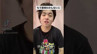 もう意味分かんない人 #tiktok #short