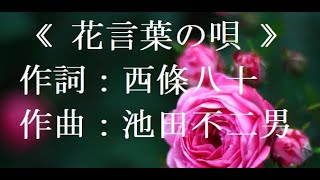 歌声喫茶、シャンソン« 花言葉の唄 »作詞：西條八十、作曲：池田不二男、YoutubeLive歌声