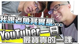 【Youtuber日常】YouTuber的一日怎麼過｜自由的前提其實是自律