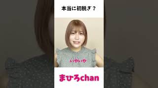 本当に初脱ぎなの？ / 【 唯井まひろ 切り抜き 】