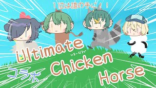 【Ultimate Chicken Horse】何してでも１位とったんでぇ！！という強い意志【コラボ配信】和こう/初里仙/磯魚らげ/白星むく