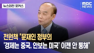 [뉴스외전 포커스] 전원책 \