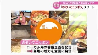 インターネットサイト「のぞいてニッポン」スタート　テレビ局と楽天グループが地域の魅力を発信　大分 (23/07/14 18:40)