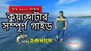 ঢাকা থেকে লঞ্চে কুয়াকাটা ভ্রমণ। কুয়াকাটা ভ্রমনের সবকিছু এক ভিডিওতে | Kuakata Travel Guide 2024