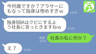 【LINE】私の婚約者を奪って絶縁した後輩と職場で再会「まだ独身は惨めすぎw」→私を負け組だと見下す略奪女に私の立場を教えてやった結果www