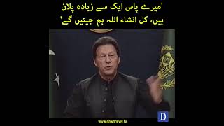 "Mairay Paas Aik Say Ziyada Plan Hai, Kal InshahAllah Hum Jeetain Gay" PM Imran Khan | Dawn News