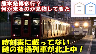 【警笛有】普通列車なのに爆走状態で駅進入？時刻表に載っていない普通列車を見物してきた【JR九州鹿児島本線笹原駅】