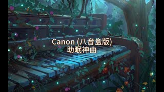 【助眠神曲】Canon (八音盒版)