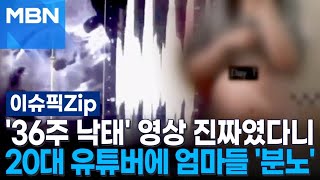 '36주 낙태' 영상 진짜였다니…20대 유튜버에 엄마들 '분노' | 이슈픽 zip