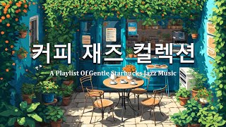 고급스러운 분위기에 어울리는 재즈음악🌻A Playlist Of Gentle Starbucks Jazz Music Perfect For Work And Study☕커피 재즈 컬렉션