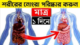 শরীরের সমস্ত নোংরা ১ দিনে পরিষ্কার করুন | Detox Your Body In 1 Day | Bangla Health Tips