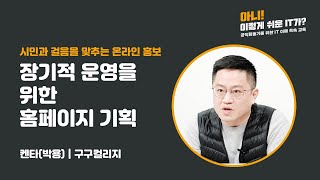 장기적 운영을 위한 홈페이지 기획 - 5) 웹 사이트 기획하기(4) 페이지 설계