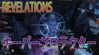 【BO3:ゾンビ】REVELATIONS キーパープロテクターを呼ぶ方法！