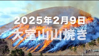 2025年2月9日：伊東大室山山焼き