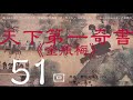 【有声书】 天下第一奇书《金瓶梅》评书联播 第51回