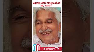 പുതുപ്പള്ളിയുടെ കുഞ്ഞൂഞ്ഞ്....ഉമ്മന്‍ ചാണ്ടിയുടെ ഓര്‍മ്മകള്‍ക്ക് ഒരു വയസ്‌ |  Oommen Chandy