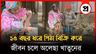 ১৫ বছর ধরে পিঠা বিক্রি করে জীবন চলে অলেছা খাতুনের !