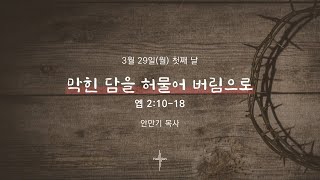 막힌 담을 허물어 버림으로ㅣ안만기 목사ㅣ2021.03.29