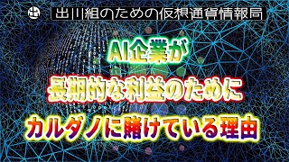 ［20220218］AI企業が長期的な利益のためにカルダノに賭けている理由【仮想通貨・暗号資産】