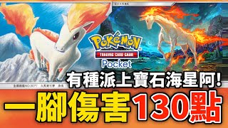 『烈焰馬』一腳傷害130點 ! 主流通通直接帶走 ! !【Pokémon TCG Pocket】