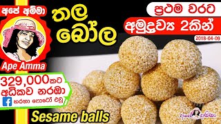 ✔ තල බෝල ‍(අමුද්‍රව්‍ය 2කින්/අඩු වියදමකින්) 2 ingredient Sesame balls by Apé Amma (Thala bola)