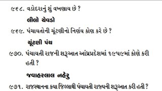 ફક્ત 16 મિનિટમાં ખૂબ જ મહત્વના 100 પ્રશ્નો | gsrtc conductor Bharti 2023