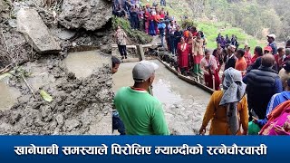 दुई स्थानीय तहबीच खानेपानीमा समस्या देखिदै || News Report || Earth News HD