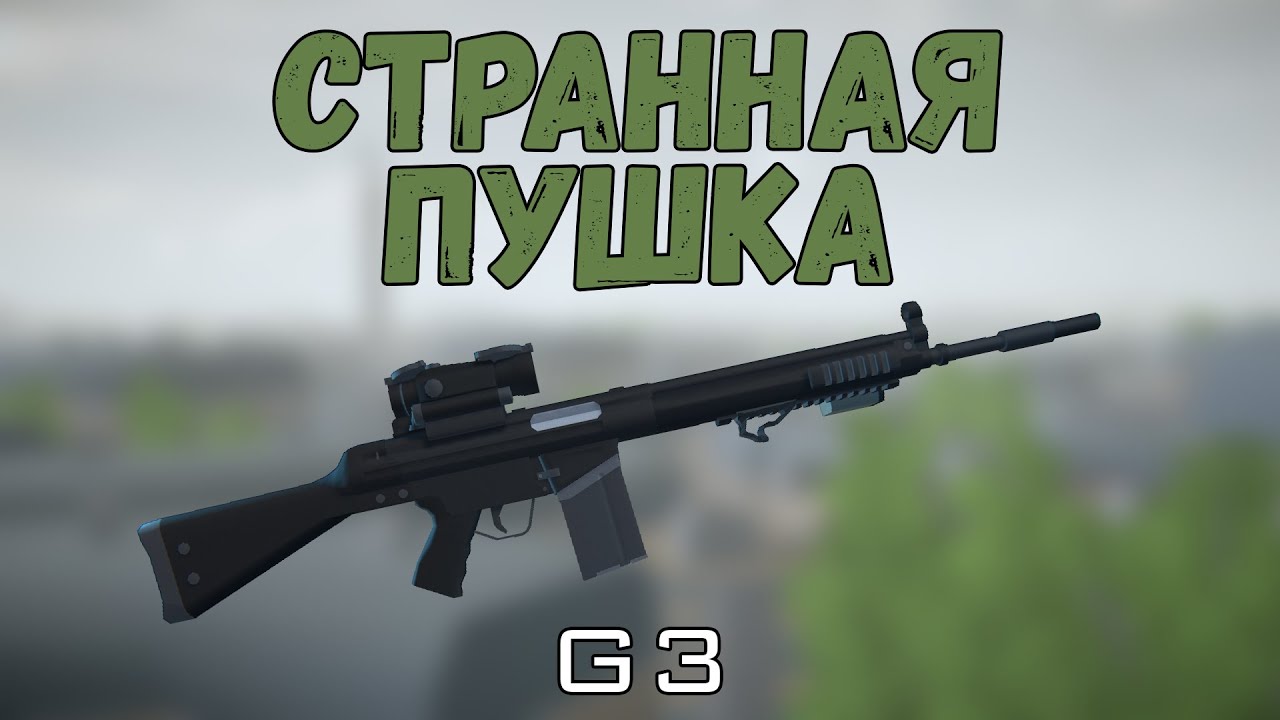 странное оружие G3 Battlebit Remastered Youtube