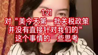 1.21  第一批的“关税提高”为什么没有直接对我们的？ 关税 战术性拖延