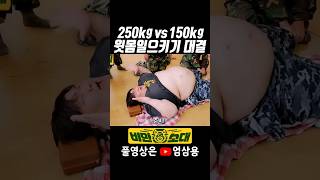 [비만소대] 합 400kg 윗몸일으키기 대결