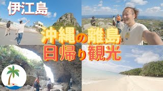 【沖縄の離島 日帰り観光】 伊江島 美しいビーチやとんがり山に登ってみよう