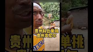 贵州科比：谁也不想在季后赛遇到我们 农村NBA Chinese Farmer Kobe Bryant \u0026 Farmer Shaq