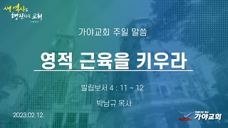 가야교회 주일3부예배ㅣ영적 근육을 키우라ㅣ박남규 목사ㅣ2023.02.12