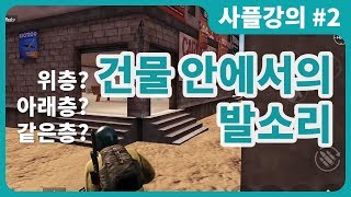 [모바일배그] 사플 강의 #2 | 건물안에서 발소리로 적 위치 알아내기! | 사플 잘하는 법, 꿀팁 | 모바일배그 잘하는법