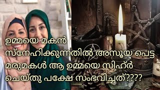 വൻ പാപങ്ങളിൽ ഒന്നാണ് സിഹ്ർ ആ ഉമ്മയെ സിഹ്റ് ചെയ്തപ്പോൾ മരുമകൾക്ക് കിട്ടിയ#ithas vlog #islamicspeech