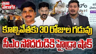 CM బ్రదర్‌కు హైడ్రా షాక్ | Notices To CM Revanth Reddy Brother Tirupathi Reddy | @Tolivelugutvlive