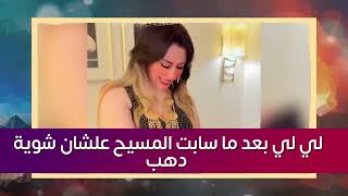 !! حائط صد | لي لي قؤاد سابت المسيح علشان خليجي وشوية ذهب