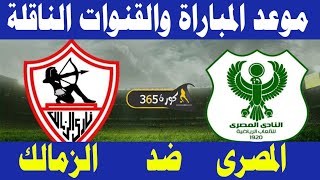 موعد مباراة الزمالك والمصري البورسعيدي في الدوري المصري والقنوات الناقلة