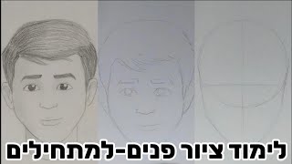 איך לצייר פנים בקלות - שלב אחרי שלב | לימוד ציור למתחילים