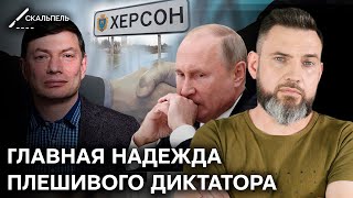 Путин все-таки поставил на колени... СЕБЯ! О чем теперь мечтает НЕУДАЧНИК — Эйдман | Скальпель