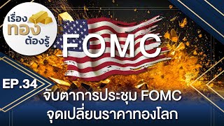 🏅เรื่องทองต้องรู้ | EP.34 จับตาการประชุม FOMC จุดเปลี่ยนราคาทองโลก