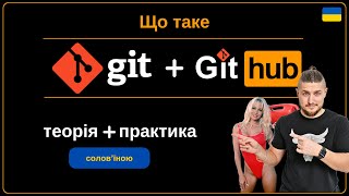 Що таке git і github, для чого він потрібен, як користуватися.