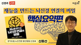 재능을 만드는 뇌신경연결의 비밀 ※핵심요약※ (경기도립 노인전문 용인병원 신경과 신동선)