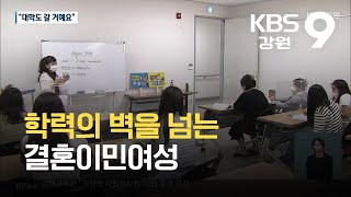 학력의 벽을 넘는 결혼이민여성 / KBS 2021.09.21.