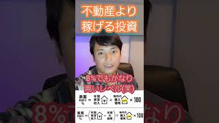 不動産より稼げる投資とは？