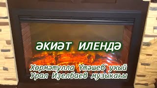 ТӨЛКӨ МЕНӘН АЙЫУ - башҡорт халыҡ әкиәте