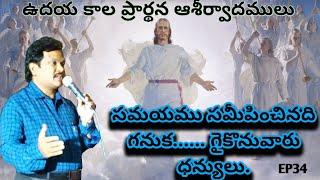 సమయము సమీపించినది గనుక ఈ ప్రవచనవాక్యములు చదువు వాడును, వాటిని విని యిందులో ...గైకొనువారును ధన్యులు.