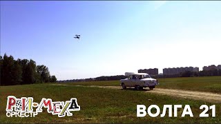 Рви Меха - Оркестр! - Волга 21