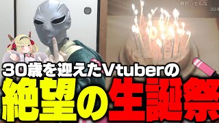 【地獄】遂に30歳を迎えてしまったVtuber息根とめるの生誕祭ライブ配信【生誕祭2024】