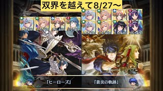 [FEH]双界を越えて8/27〜 双位20 配布と双界英雄込みVer[FEヒーローズ]